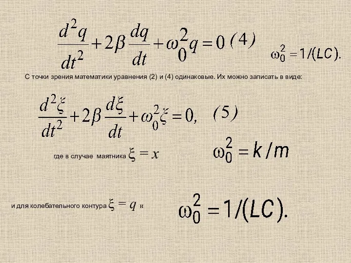 С точки зрения математики уравнения (2) и (4) одинаковые. Их