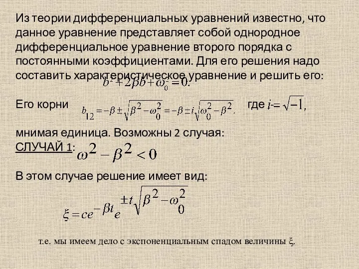 Из теории дифференциальных уравнений известно, что данное уравнение представляет собой