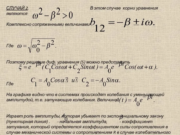 СЛУЧАЙ 2. В этом случае корни уравнения являются Комплексно сопряженными