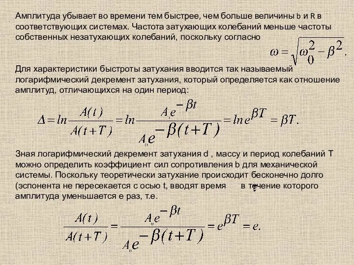 Амплитуда убывает во времени тем быстрее, чем больше величины b