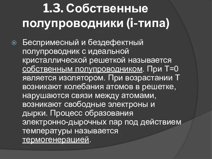 1.3. Собственные полупроводники (i-типа) Беспримесный и бездефектный полупроводник с идеальной