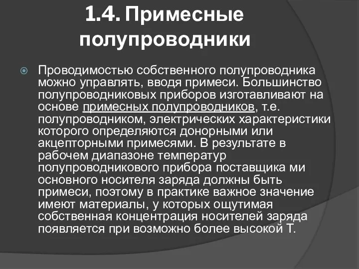 1.4. Примесные полупроводники Проводимостью собственного полупроводника можно управлять, вводя примеси.