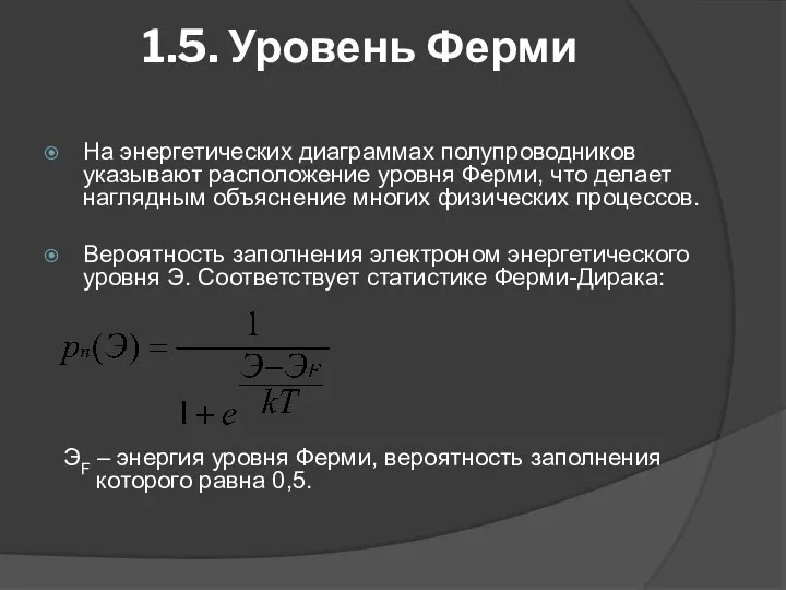 1.5. Уровень Ферми На энергетических диаграммах полупроводников указывают расположение уровня