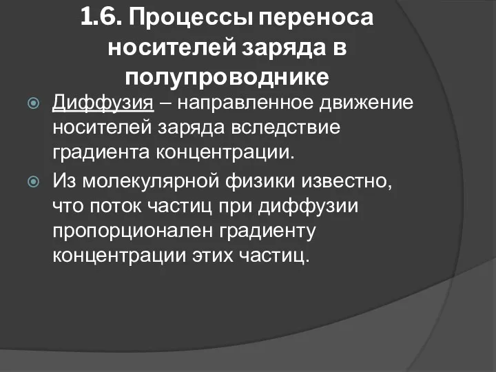 1.6. Процессы переноса носителей заряда в полупроводнике Диффузия – направленное