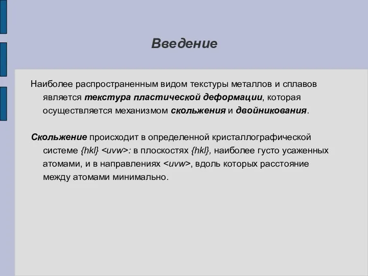 Введение Наиболее распространенным видом текстуры металлов и сплавов является текстура