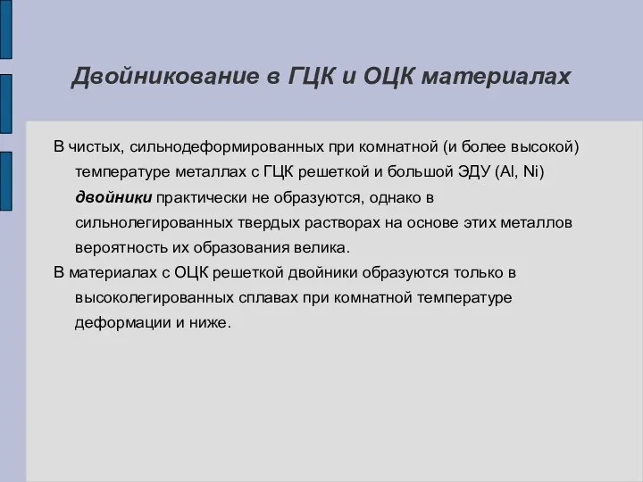 Двойникование в ГЦК и ОЦК материалах В чистых, сильнодеформированных при