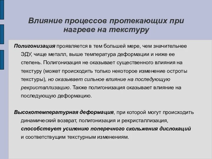 Влияние процессов протекающих при нагреве на текстуру Полигонизация проявляется в