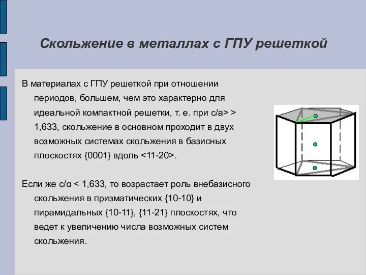 Скольжение в металлах с ГПУ решеткой В материалах с ГПУ