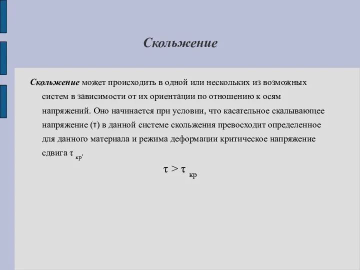 Скольжение Скольжение может происходить в одной или нескольких из возможных