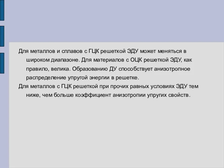 Для металлов и сплавов с ГЦК решеткой ЭДУ может меняться