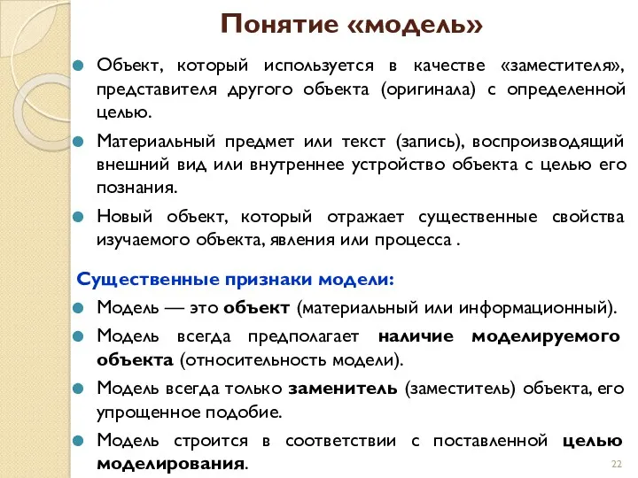 Понятие «модель» Объект, который используется в качестве «заместителя», представителя другого объекта (оригинала) с