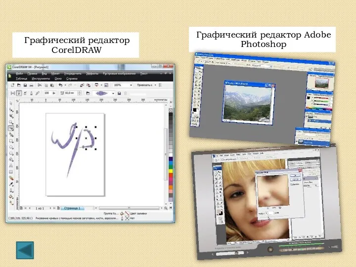 Графический редактор CorelDRAW Графический редактор Adobe Photoshop