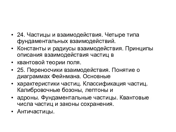 24. Частицы и взаимодействия. Четыре типа фундаментальных взаимодействий. Константы и