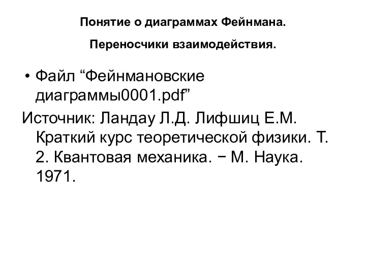 Понятие о диаграммах Фейнмана. Переносчики взаимодействия. Файл “Фейнмановские диаграммы0001.pdf” Источник: