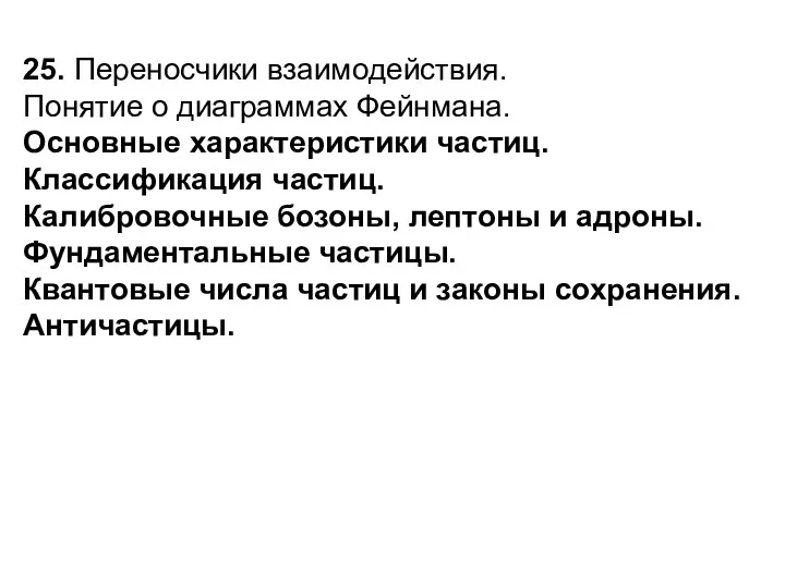 25. Переносчики взаимодействия. Понятие о диаграммах Фейнмана. Основные характеристики частиц.