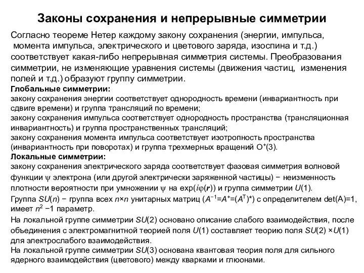 Законы сохранения и непрерывные симметрии Согласно теореме Нетер каждому закону