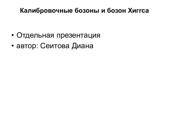 Калибровочные бозоны и бозон Хиггса Отдельная презентация автор: Сеитова Диана