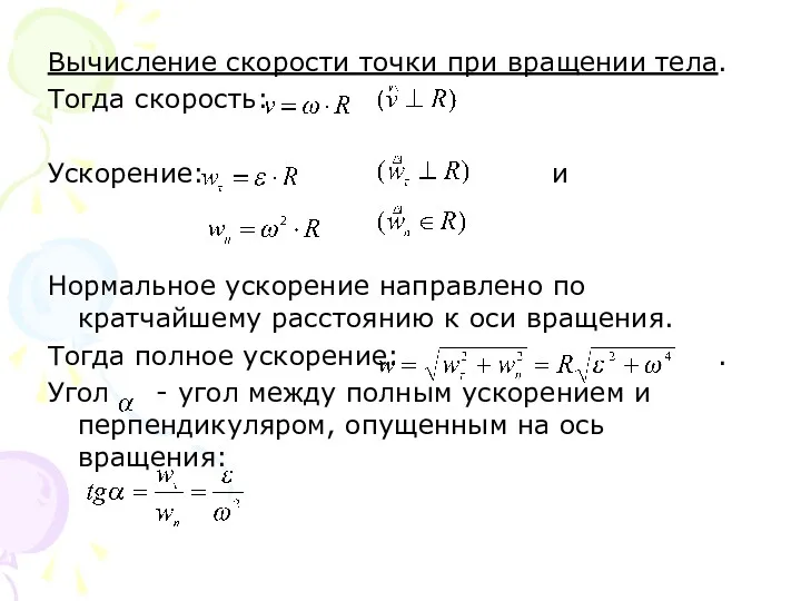 Вычисление скорости точки при вращении тела. Тогда скорость: Ускорение: и