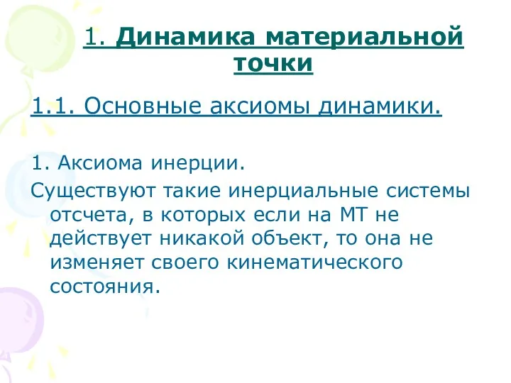 1. Динамика материальной точки 1.1. Основные аксиомы динамики. 1. Аксиома