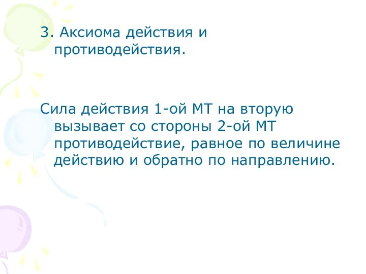 3. Аксиома действия и противодействия. Сила действия 1-ой МТ на