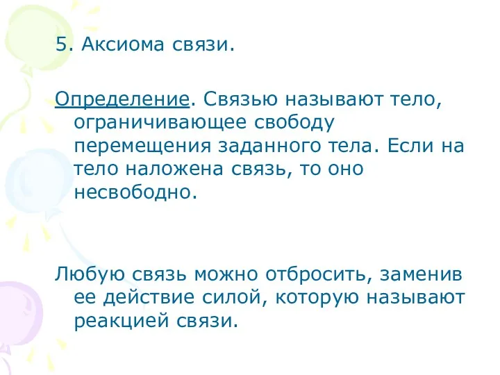 5. Аксиома связи. Определение. Связью называют тело, ограничивающее свободу перемещения