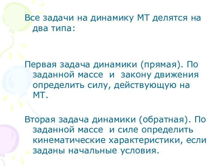 Все задачи на динамику МТ делятся на два типа: Первая