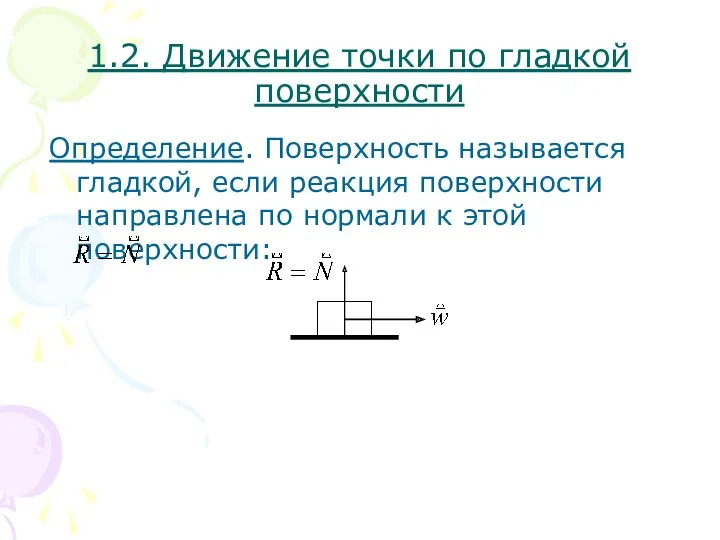 1.2. Движение точки по гладкой поверхности Определение. Поверхность называется гладкой,