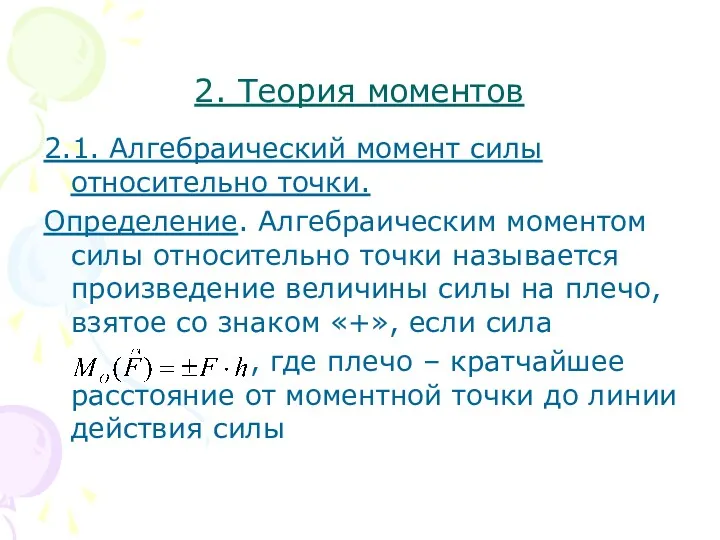 2. Теория моментов 2.1. Алгебраический момент силы относительно точки. Определение.