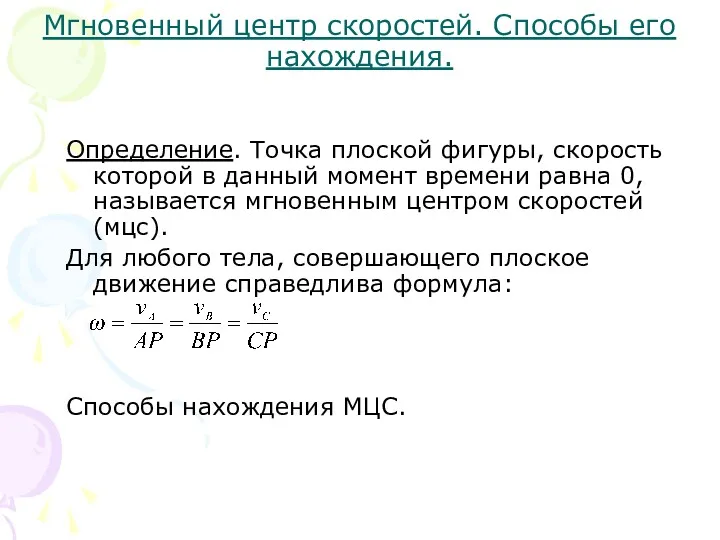 Мгновенный центр скоростей. Способы его нахождения. Определение. Точка плоской фигуры,