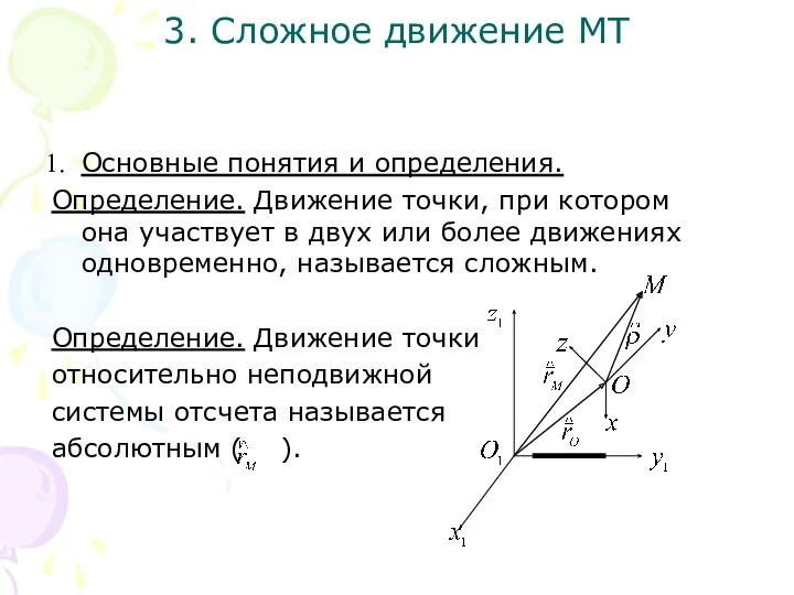 3. Сложное движение МТ Основные понятия и определения. Определение. Движение