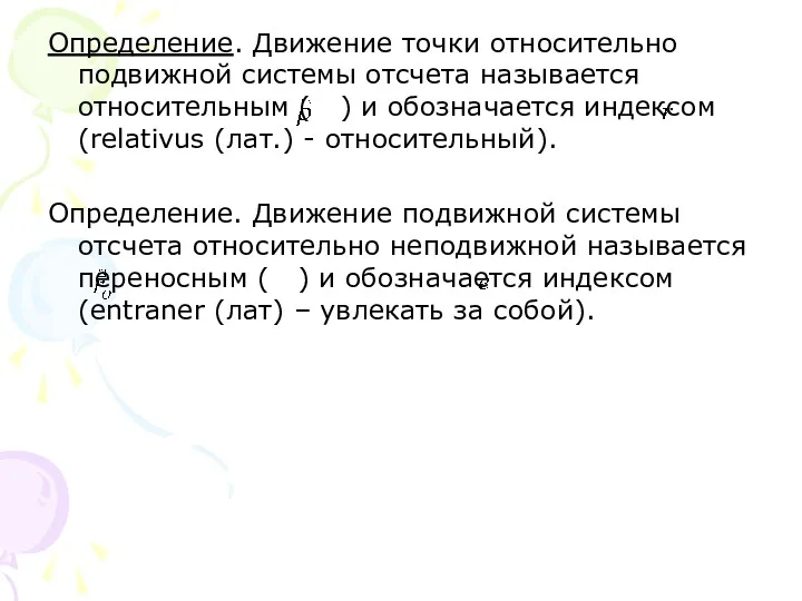 Определение. Движение точки относительно подвижной системы отсчета называется относительным (