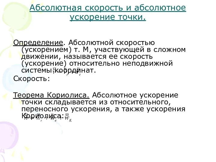 Абсолютная скорость и абсолютное ускорение точки. Определение. Абсолютной скоростью (ускорением)