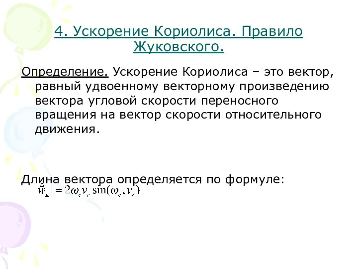 4. Ускорение Кориолиса. Правило Жуковского. Определение. Ускорение Кориолиса – это