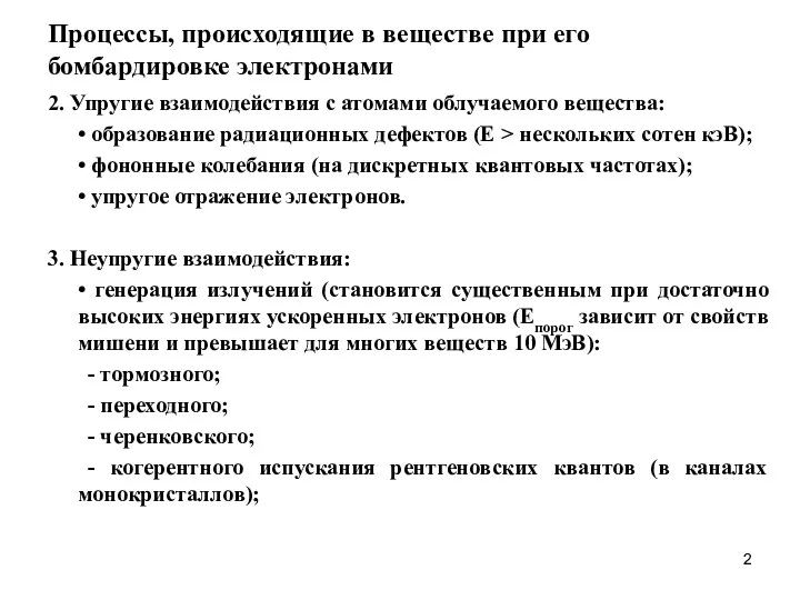 Процессы, происходящие в веществе при его бомбардировке электронами 2. Упругие