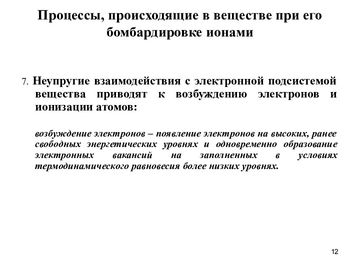 Процессы, происходящие в веществе при его бомбардировке ионами 7. Неупругие