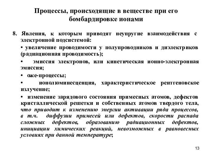 Процессы, происходящие в веществе при его бомбардировке ионами 8. Явления,