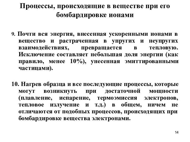 Процессы, происходящие в веществе при его бомбардировке ионами 9. Почти