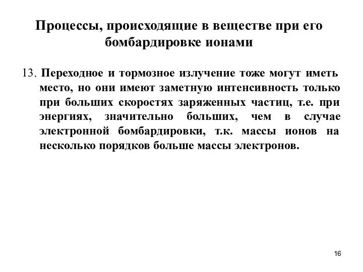 Процессы, происходящие в веществе при его бомбардировке ионами 13. Переходное