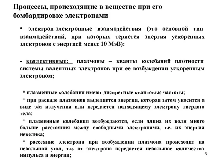 Процессы, происходящие в веществе при его бомбардировке электронами • электрон-электронные