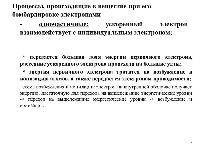 Процессы, происходящие в веществе при его бомбардировке электронами - одночастичные: