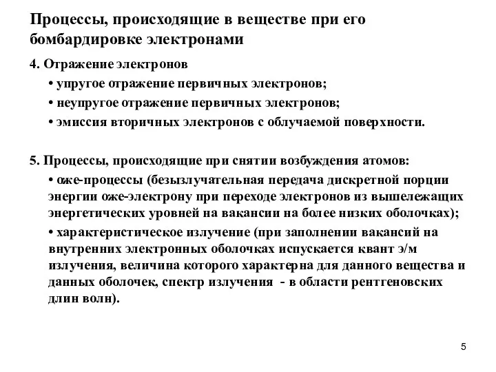 Процессы, происходящие в веществе при его бомбардировке электронами 4. Отражение