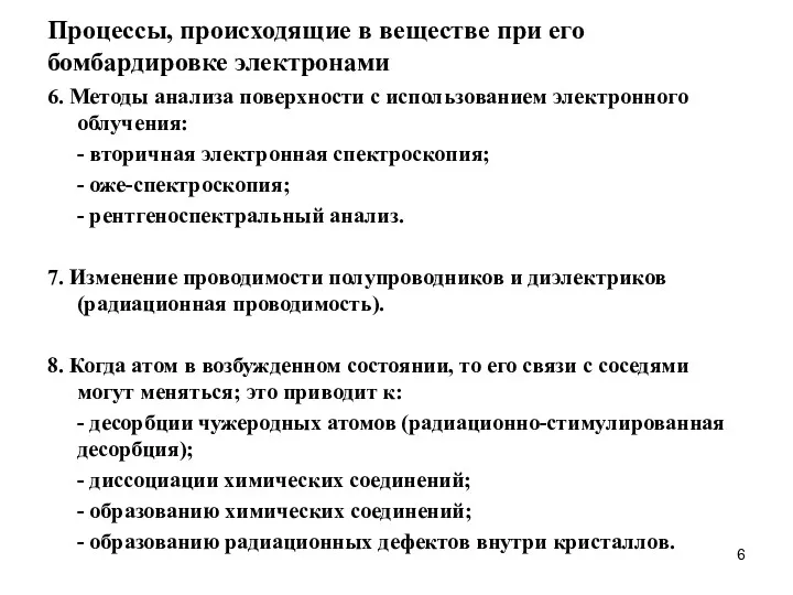 Процессы, происходящие в веществе при его бомбардировке электронами 6. Методы