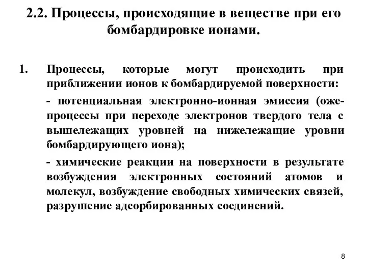 2.2. Процессы, происходящие в веществе при его бомбардировке ионами. Процессы,