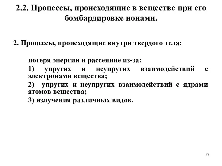 2.2. Процессы, происходящие в веществе при его бомбардировке ионами. 2.