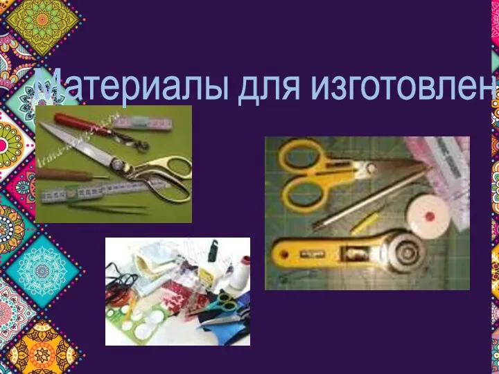 Материалы для изготовления