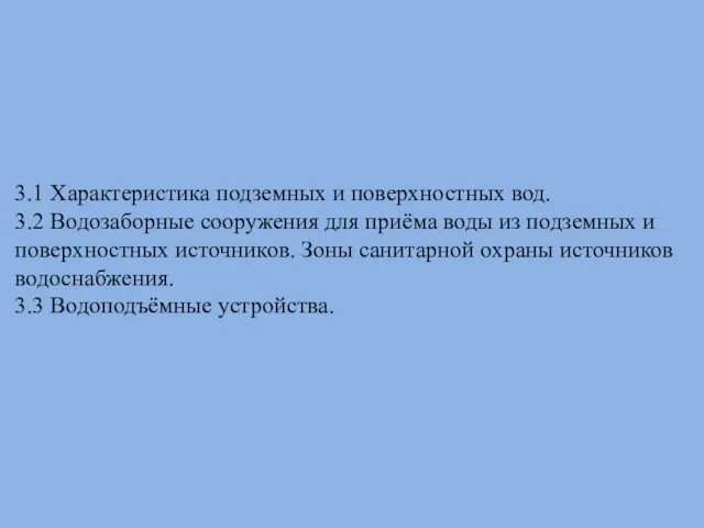 3.1 Характеристика подземных и поверхностных вод. 3.2 Водозаборные сооружения для