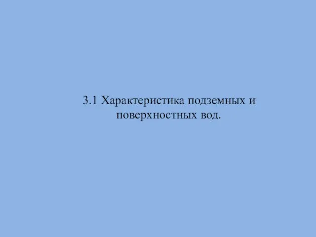 3.1 Характеристика подземных и поверхностных вод.