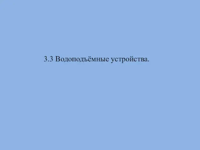 3.3 Водоподъёмные устройства.