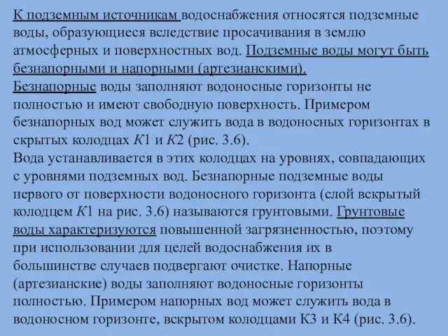 К подземным источникам водоснабжения относятся подземные воды, образующиеся вследствие просачивания