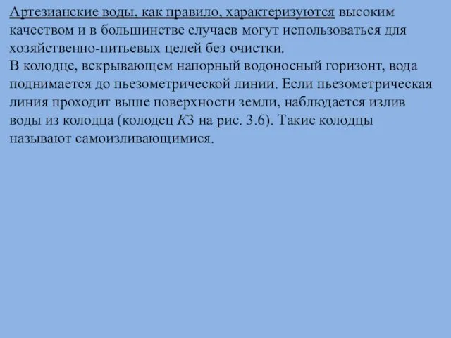 Артезианские воды, как правило, характеризуются высоким качеством и в большинстве